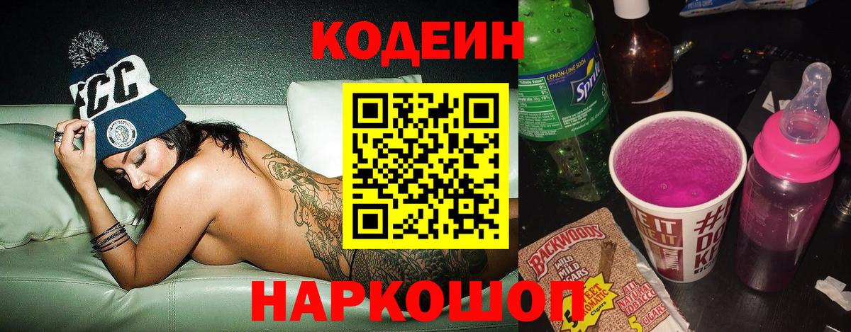 Кодеин Purple Drank Новоалександровск