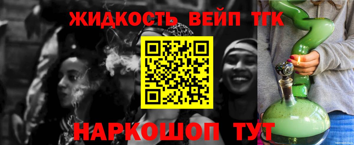ТГК жижа  ТГК вейп с тгк  Вход с VPN  Новоалександровск 